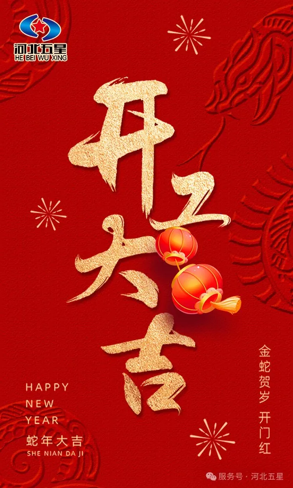 河北五星開工大吉，共啟蛇年新征程